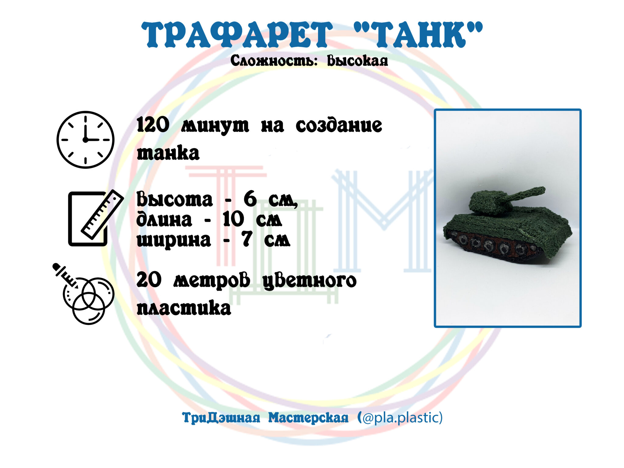 Трафарет "ТАНК" для 3D ручки - Арт-Бюро Извилина