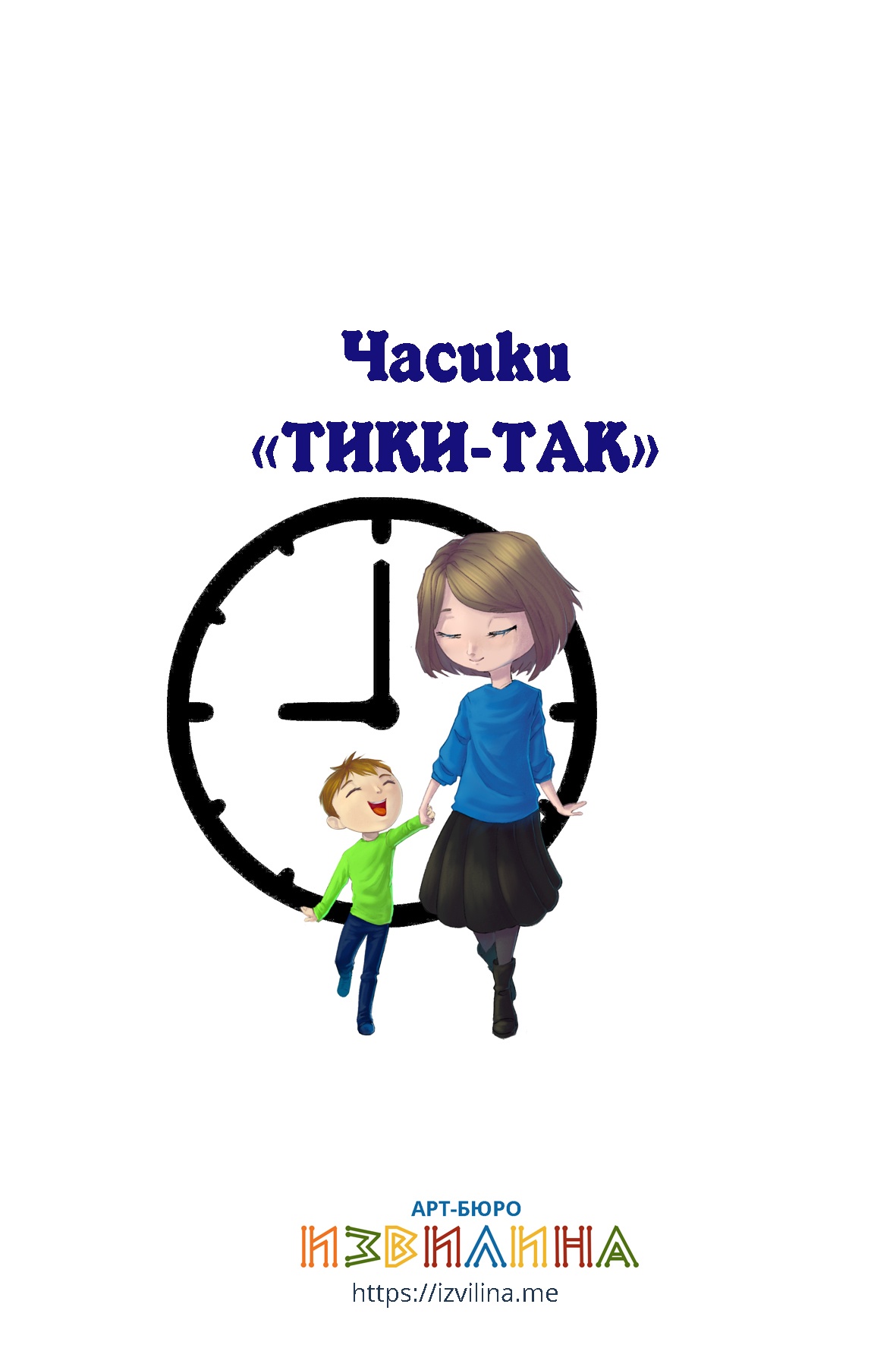 Часики идут тики тики так