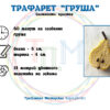Трафарет “ПОЛОВИНКА ГРУШИ” для 3D ручки