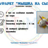 Трафарет “МЫШКА НА СЫРЕ” для 3D ручки