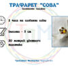 Трафарет “СОВА” для 3D ручки