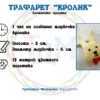 Трафарет “МОРДОЧКА КРОЛИКА” для 3D ручки