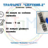 Трафарет “СПУТНИК-2” для 3D ручки