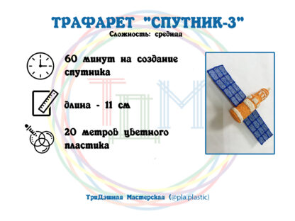 Трафарет “СПУТНИК-3” для 3D ручки