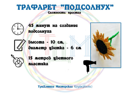 Трафарет “ПОДСОЛНУХ” для 3D ручки