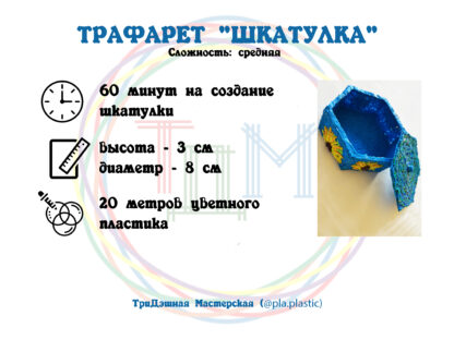 Трафарет “ШКАТУЛКА ШЕСТИУГОЛЬНАЯ” для 3D ручки